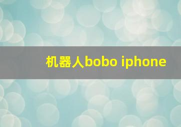 机器人bobo iphone